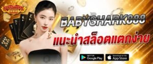 แบนเนอร์ babyshark888 แนะนำสล็อตแตกง่าย เว็บตรงคาสิโนออนไลน์ เล่นง่าย รองรับมือถือ พร้อมโบนัสและโปรโมชั่น