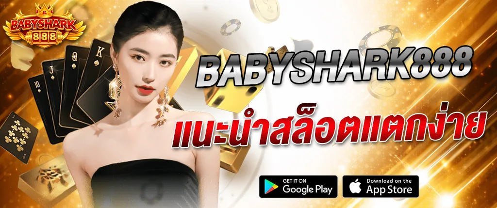แบนเนอร์ babyshark888 แนะนำสล็อตแตกง่าย เว็บตรงคาสิโนออนไลน์ เล่นง่าย รองรับมือถือ พร้อมโบนัสและโปรโมชั่น