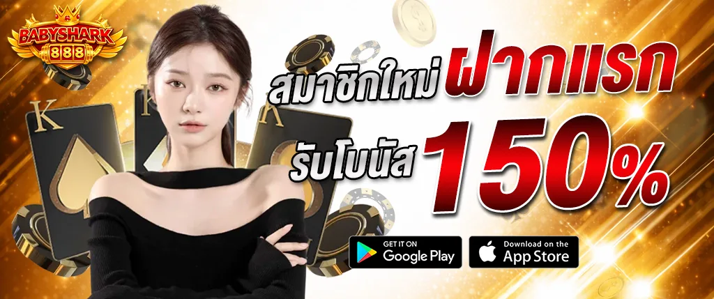 แบนเนอร์โปรโมชั่น babyshark888 สมาชิกใหม่ฝากแรกรับโบนัส 150% คาสิโนออนไลน์เว็บตรง เล่นง่าย รองรับมือถือ พร้อมระบบฝากถอนอัตโนมัติ