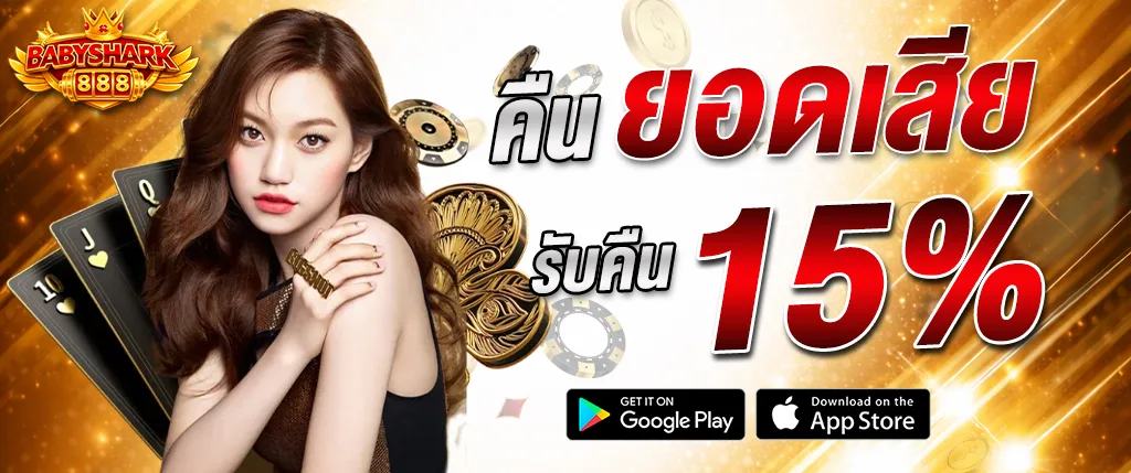 แบนเนอร์โปรโมชั่น babyshark888 คืนยอดเสีย 15% คาสิโนออนไลน์เว็บตรง รับเงินคืน เล่นง่าย รองรับมือถือ พร้อมระบบฝากถอนอัตโนมัติ