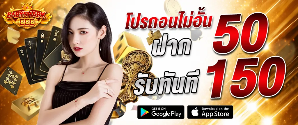 แบนเนอร์โปรโมชั่น babyshark888 โปรถอนไม่อั้น ฝาก 50 รับ 150 ทันที คาสิโนออนไลน์เว็บตรง เล่นง่าย รองรับมือถือ พร้อมระบบฝากถอนอัตโนมัติ