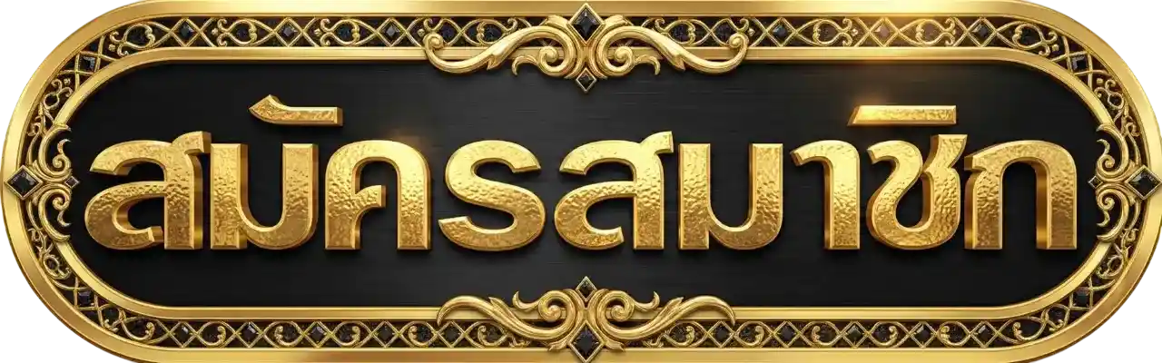 ปุ่มสมัครสมาชิก babyshark888 ดีไซน์สีทองหรู พร้อมข้อความสมัครสมาชิก เหมาะสำหรับเว็บไซต์คาสิโนออนไลน์ เพิ่มความน่าเชื่อถือและความพรีเมียม