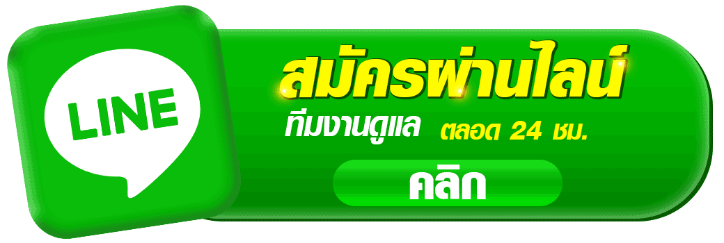ปุ่มสมัครผ่าน LINE babyshark888 สมัครง่าย ทีมงานดูแลตลอด 24 ชั่วโมง รองรับลูกค้าใหม่และสมาชิกคาสิโนออนไลน์