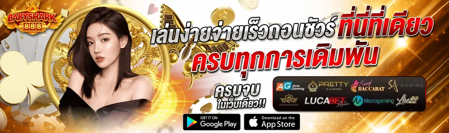 แบนเนอร์คาสิโน babyshark888 เว็บตรงครบทุกการเดิมพัน เล่นง่าย จ่ายเร็ว ถอนทันที รองรับมือถือ พร้อมเกมคาสิโนและสล็อตครบวงจร